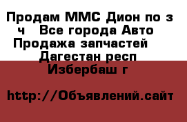 Продам ММС Дион по з/ч - Все города Авто » Продажа запчастей   . Дагестан респ.,Избербаш г.